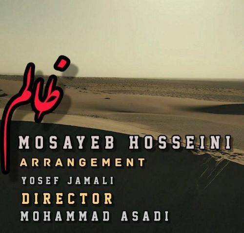 مصیب حسینی ظالم